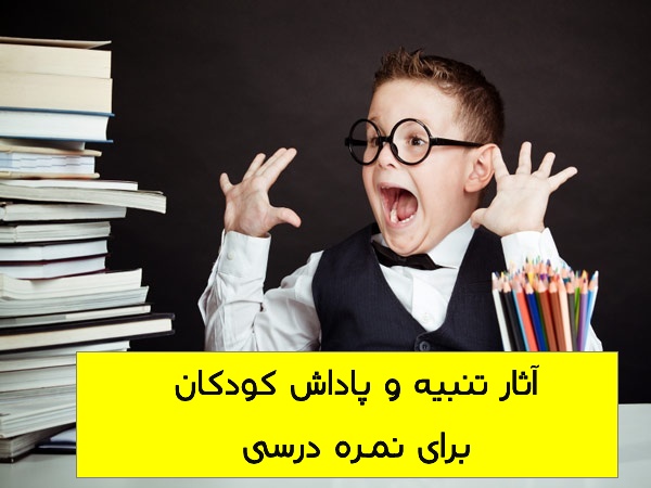 آثار تنبیه و پاداش کودکان برای نمره درسی