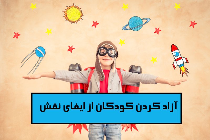 آزاد کردن کودکان از ایفای نقش