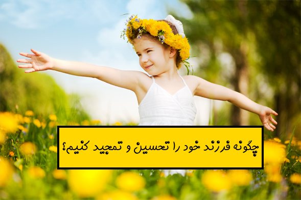 چگونه فرزند خود را تحسین و تمجید کنیم؟