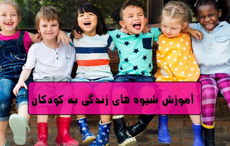 آموزش شیوه های زندگی به کودکان