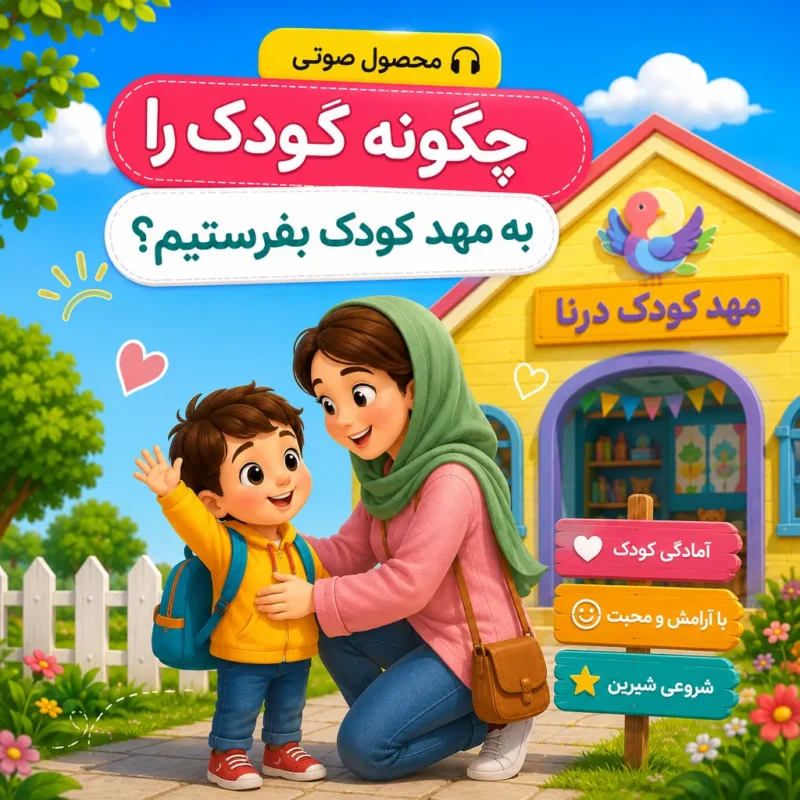 پادکست آموزشی: راهنمای گام‌به‌گام چگونه کودک را به مهدکودک بفرستیم؟