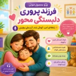پادکست فرزندپروری دلبستگی‌محور درباره ایجاد رابطه‌ای امن، صمیمی و مؤثر بین والد و کودک.