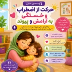 ادکست حرکت از اضطراب و خستگی به آرامش و پیوند؛ راهکارهایی برای کاهش استرس والدین، افزایش آرامش و تقویت ارتباط عاطفی با کودک.
