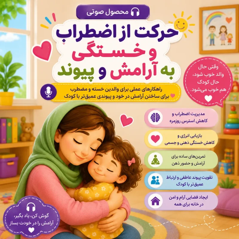 ادکست حرکت از اضطراب و خستگی به آرامش و پیوند؛ راهکارهایی برای کاهش استرس والدین، افزایش آرامش و تقویت ارتباط عاطفی با کودک.