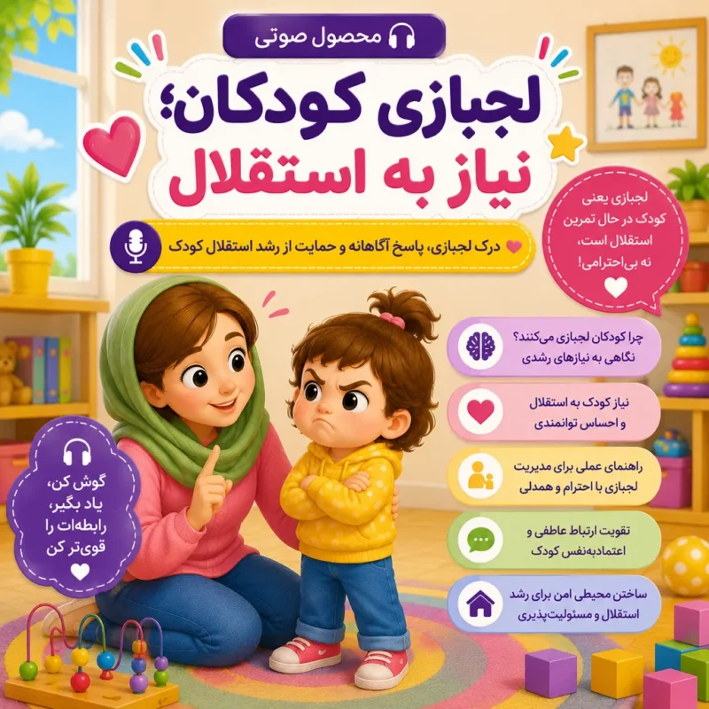 ادکست لجبازی کودکان؛ نیاز به استقلال، آموزش علت‌های لجبازی و راهکارهای فرزندپروری دلبستگی‌محور.