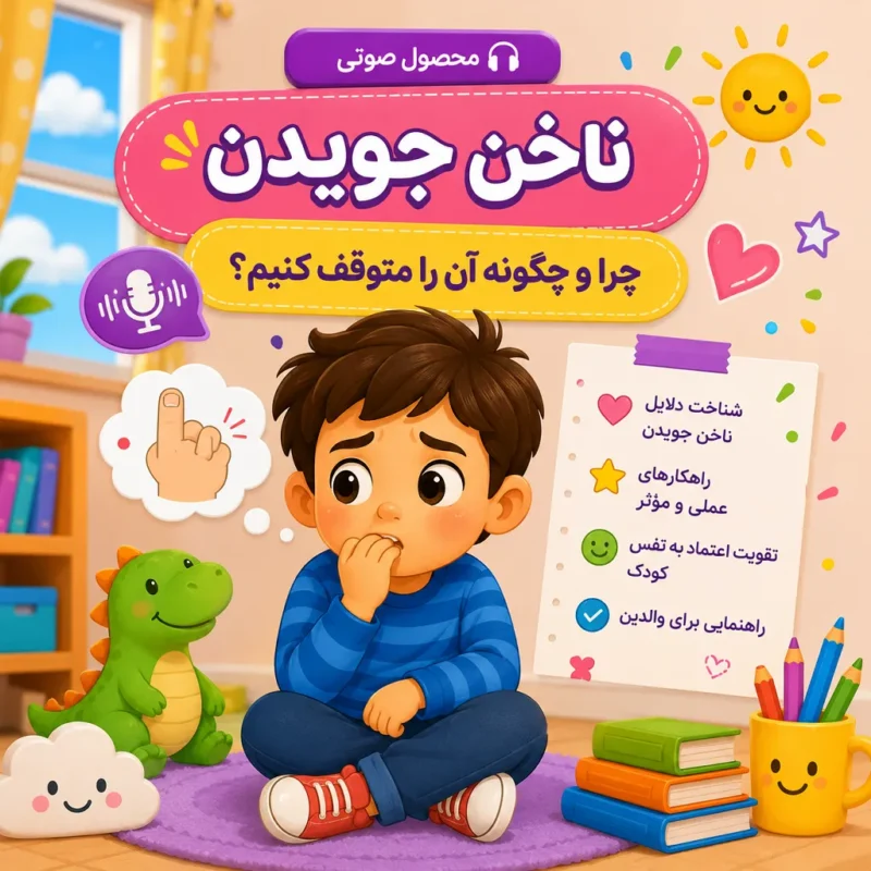پادکست ناخن جویدن کودک؛ بررسی علت‌ها و راهکارهای کاربردی
