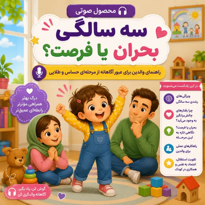 پادکست سه‌سالگی؛ بحران یا فرصت؟ درباره ویژگی‌های رشد کودک سه‌ساله و راهکارهای فرزندپروری آگاهانه در این دوره.