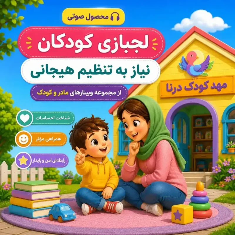 مادر در حال صحبت با کودک لجباز برای تنظیم هیجانی
