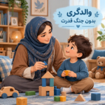 والدگری بدون جنگ قدرت