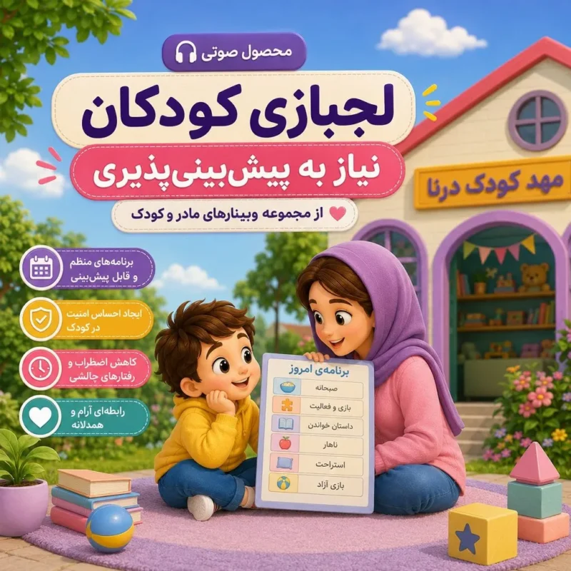 لجبازی کودکان و نیاز به پیش‌بینی‌پذیری