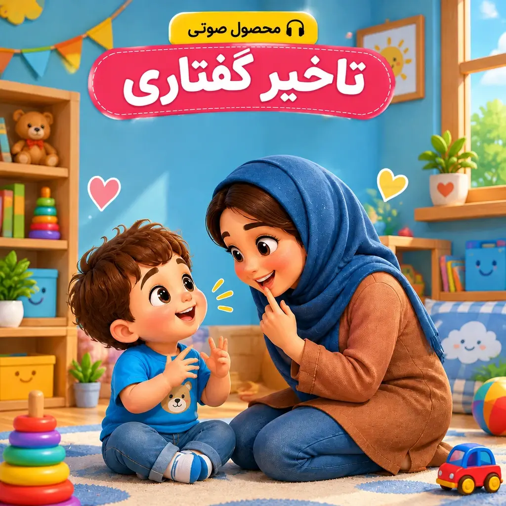 مجموعه صوتی تأخیر گفتاری کودک برای آگاهی والدین از رشد گفتار و زبان کودکان